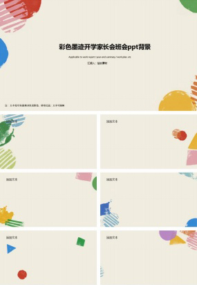 彩色墨迹开学家长会班会ppt背景